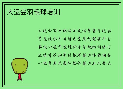 大运会羽毛球培训