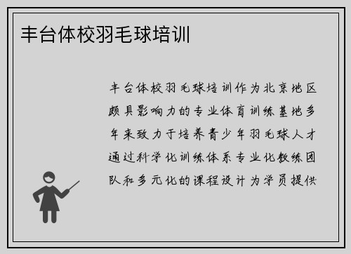 丰台体校羽毛球培训