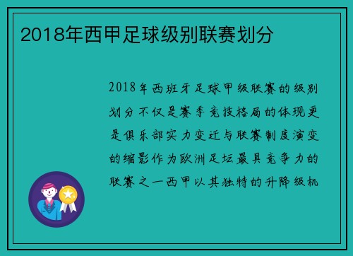2018年西甲足球级别联赛划分
