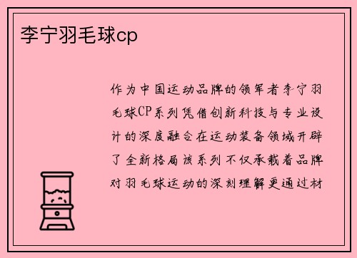 李宁羽毛球cp
