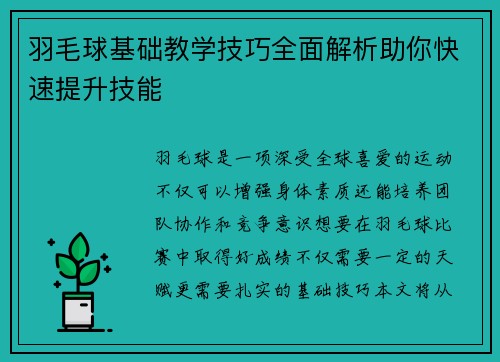 羽毛球基础教学技巧全面解析助你快速提升技能