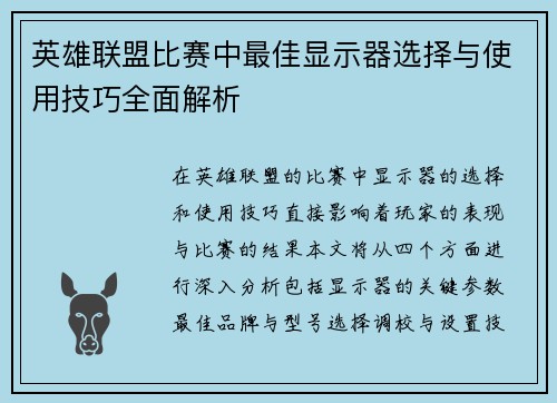 英雄联盟比赛中最佳显示器选择与使用技巧全面解析