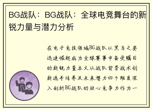 BG战队：BG战队：全球电竞舞台的新锐力量与潜力分析