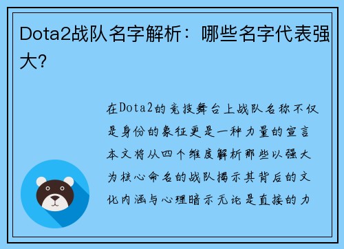Dota2战队名字解析：哪些名字代表强大？