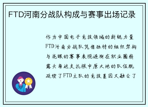 FTD河南分战队构成与赛事出场记录