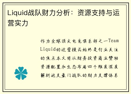 Liquid战队财力分析：资源支持与运营实力