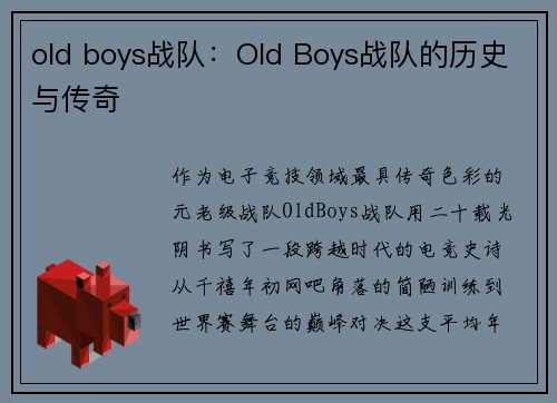 old boys战队：Old Boys战队的历史与传奇