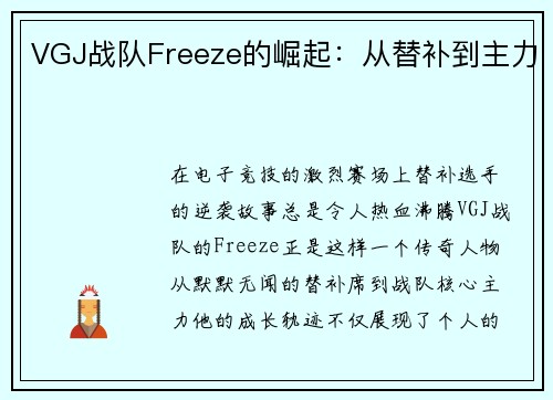 VGJ战队Freeze的崛起：从替补到主力