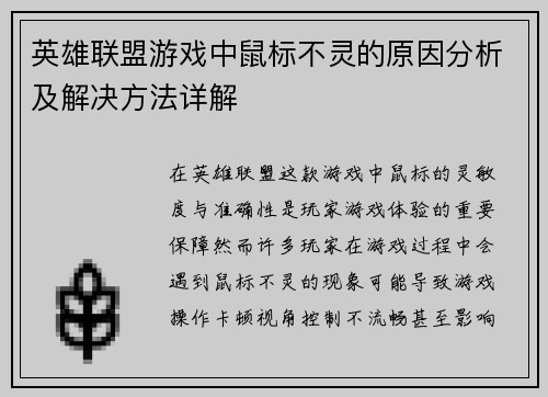 英雄联盟游戏中鼠标不灵的原因分析及解决方法详解