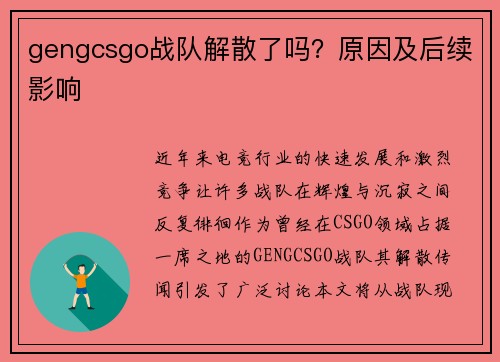 gengcsgo战队解散了吗？原因及后续影响