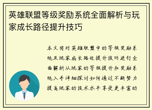 英雄联盟等级奖励系统全面解析与玩家成长路径提升技巧