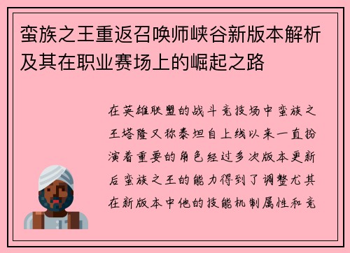 蛮族之王重返召唤师峡谷新版本解析及其在职业赛场上的崛起之路