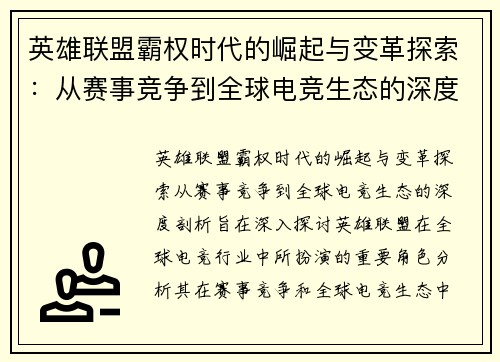 英雄联盟霸权时代的崛起与变革探索：从赛事竞争到全球电竞生态的深度剖析