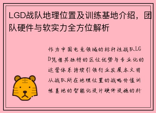LGD战队地理位置及训练基地介绍，团队硬件与软实力全方位解析