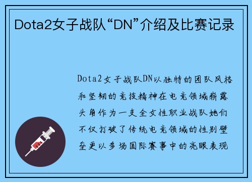 Dota2女子战队“DN”介绍及比赛记录