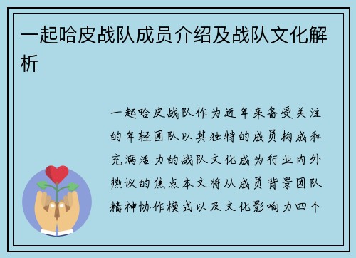 一起哈皮战队成员介绍及战队文化解析