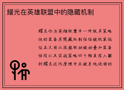 耀光在英雄联盟中的隐藏机制
