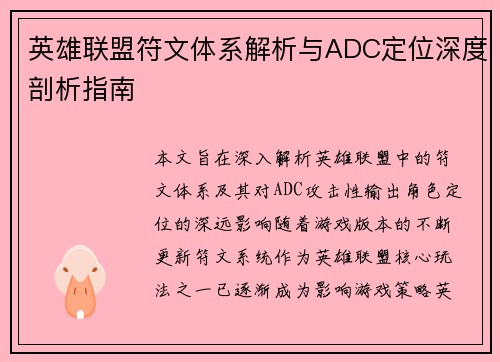 英雄联盟符文体系解析与ADC定位深度剖析指南