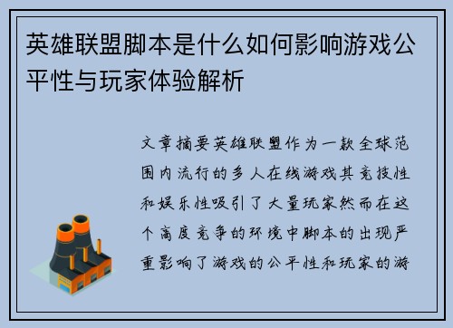 英雄联盟脚本是什么如何影响游戏公平性与玩家体验解析