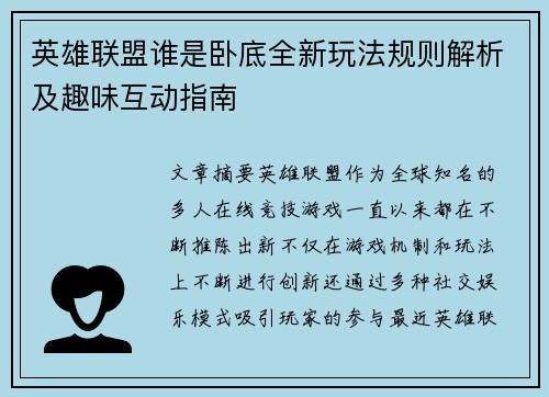英雄联盟谁是卧底全新玩法规则解析及趣味互动指南