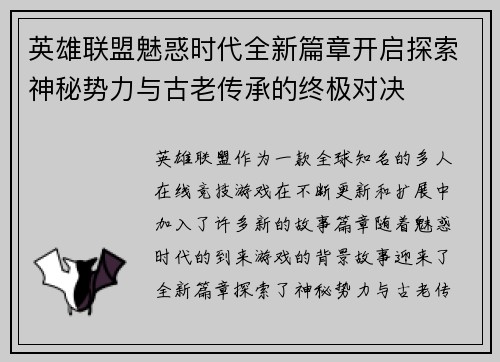 英雄联盟魅惑时代全新篇章开启探索神秘势力与古老传承的终极对决