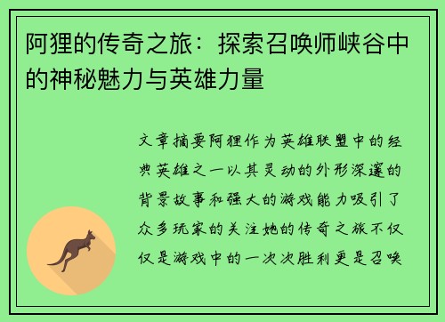 阿狸的传奇之旅：探索召唤师峡谷中的神秘魅力与英雄力量