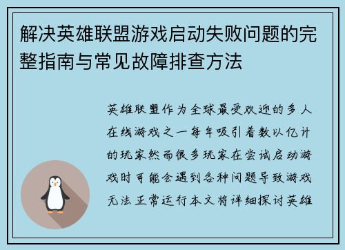 解决英雄联盟游戏启动失败问题的完整指南与常见故障排查方法