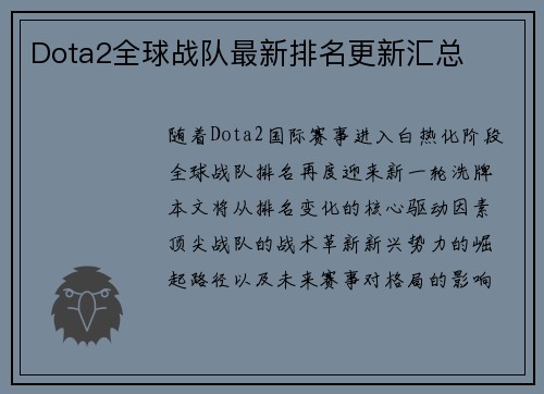Dota2全球战队最新排名更新汇总