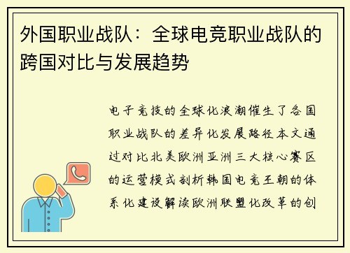 外国职业战队：全球电竞职业战队的跨国对比与发展趋势