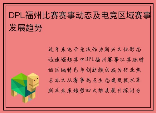 DPL福州比赛赛事动态及电竞区域赛事发展趋势