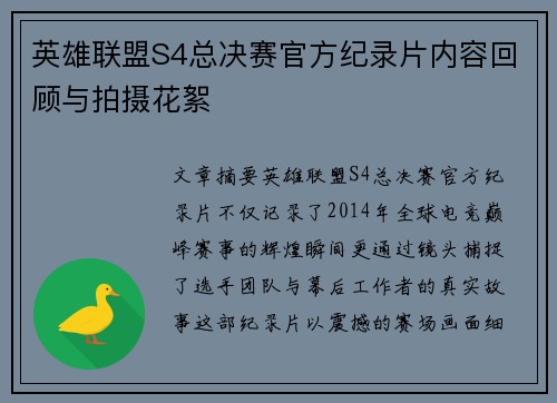 英雄联盟S4总决赛官方纪录片内容回顾与拍摄花絮