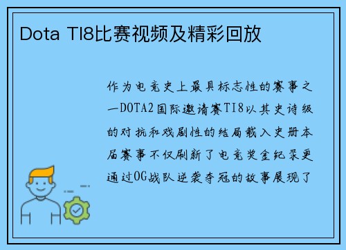 Dota TI8比赛视频及精彩回放