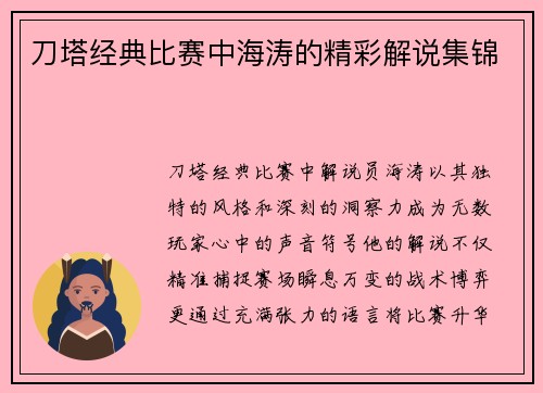 刀塔经典比赛中海涛的精彩解说集锦