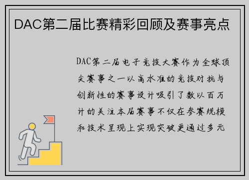 DAC第二届比赛精彩回顾及赛事亮点