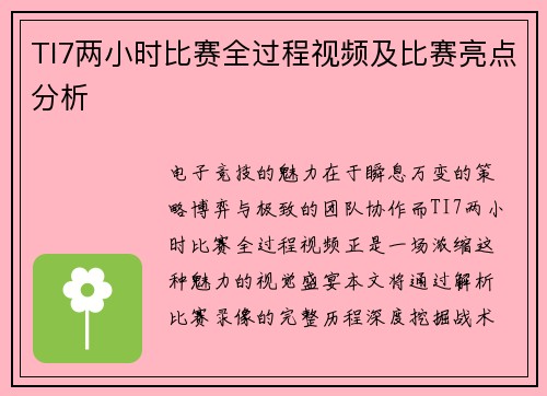 TI7两小时比赛全过程视频及比赛亮点分析