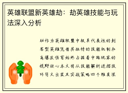 英雄联盟新英雄劫：劫英雄技能与玩法深入分析