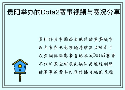 贵阳举办的Dota2赛事视频与赛况分享