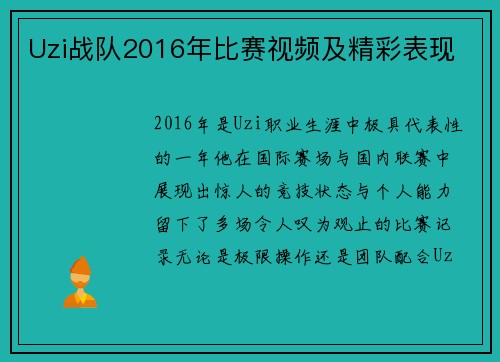 Uzi战队2016年比赛视频及精彩表现