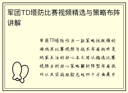 军团TD塔防比赛视频精选与策略布阵讲解
