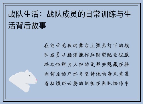 战队生活：战队成员的日常训练与生活背后故事