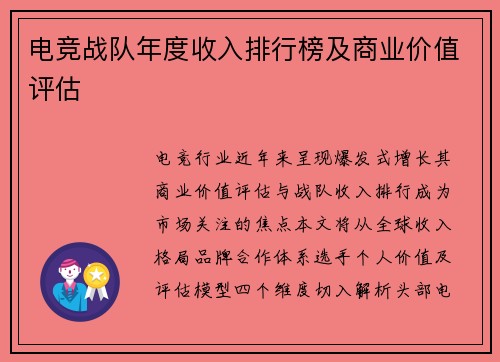 电竞战队年度收入排行榜及商业价值评估