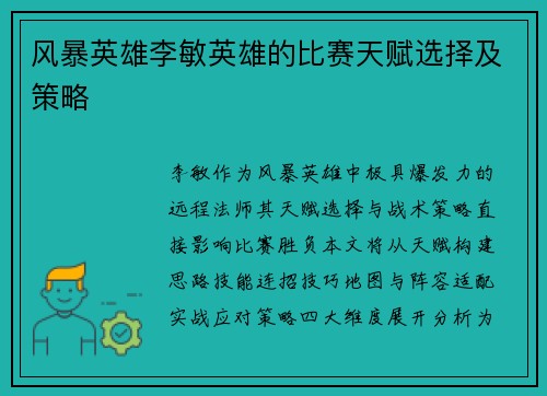 风暴英雄李敏英雄的比赛天赋选择及策略