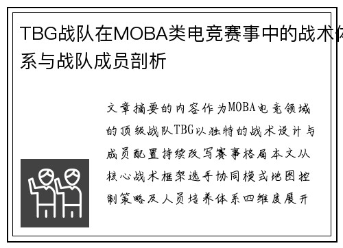 TBG战队在MOBA类电竞赛事中的战术体系与战队成员剖析
