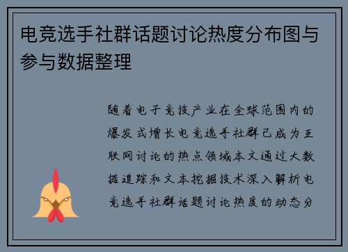 电竞选手社群话题讨论热度分布图与参与数据整理