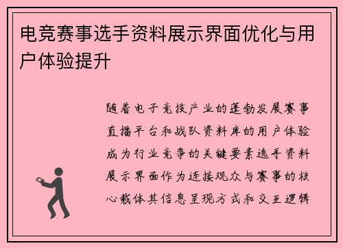 电竞赛事选手资料展示界面优化与用户体验提升