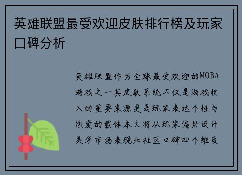 英雄联盟最受欢迎皮肤排行榜及玩家口碑分析