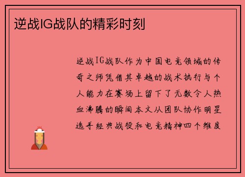 逆战IG战队的精彩时刻