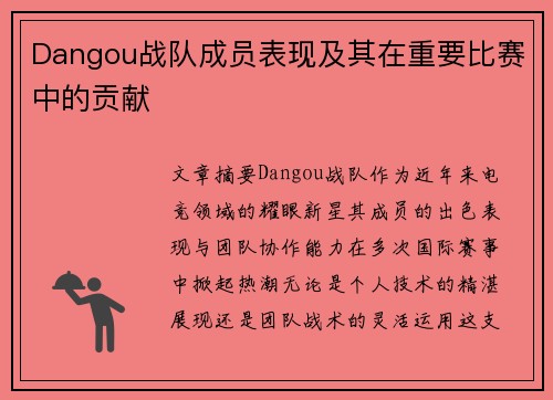 Dangou战队成员表现及其在重要比赛中的贡献