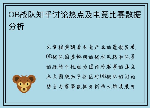 OB战队知乎讨论热点及电竞比赛数据分析
