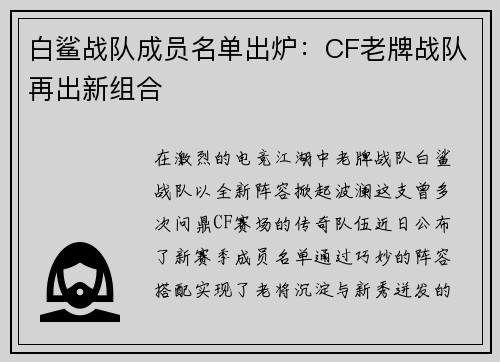 白鲨战队成员名单出炉：CF老牌战队再出新组合
